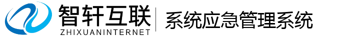 系统应急管理系统